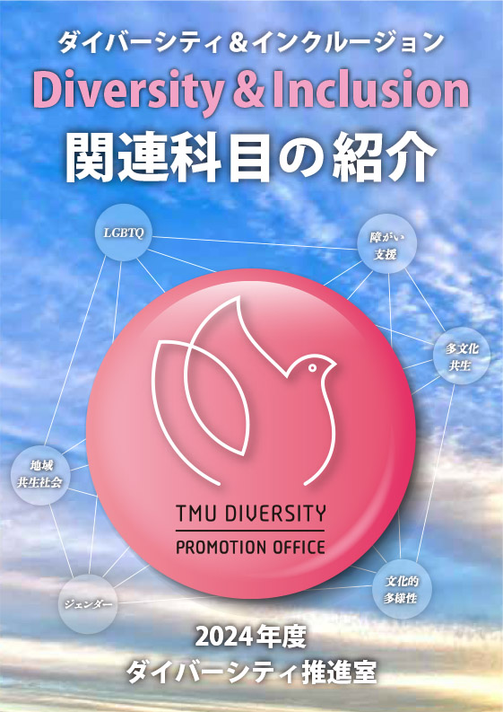 2024年度 ダイバーシティ＆インクルージョン関連科目の紹介