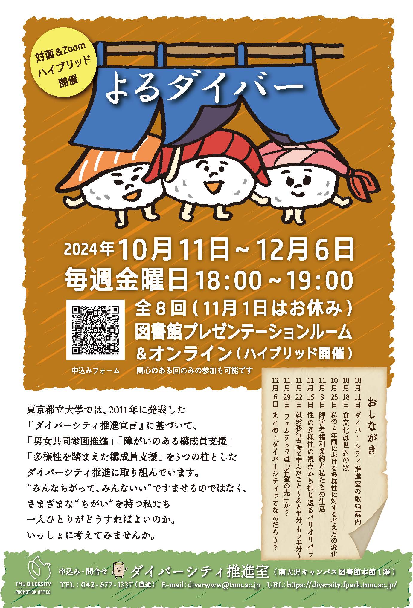 2024年度 後期 ミニレクチャー「よるダイバー」開催します
