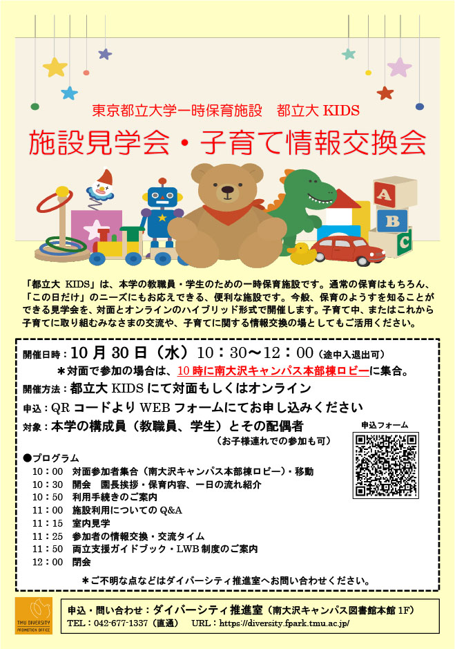 2024年度「都立大KIDS　施設見学会・子育て情報交換会」を開催します