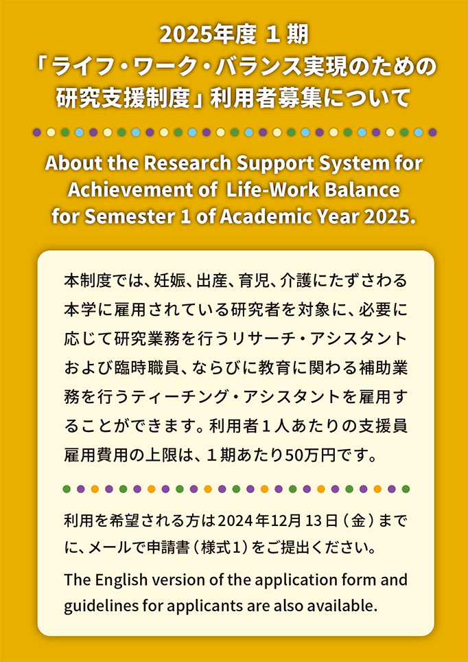 2025年度 1 期「ライフ・ワーク・バランス実現のための研究支援制度」利用者募集
