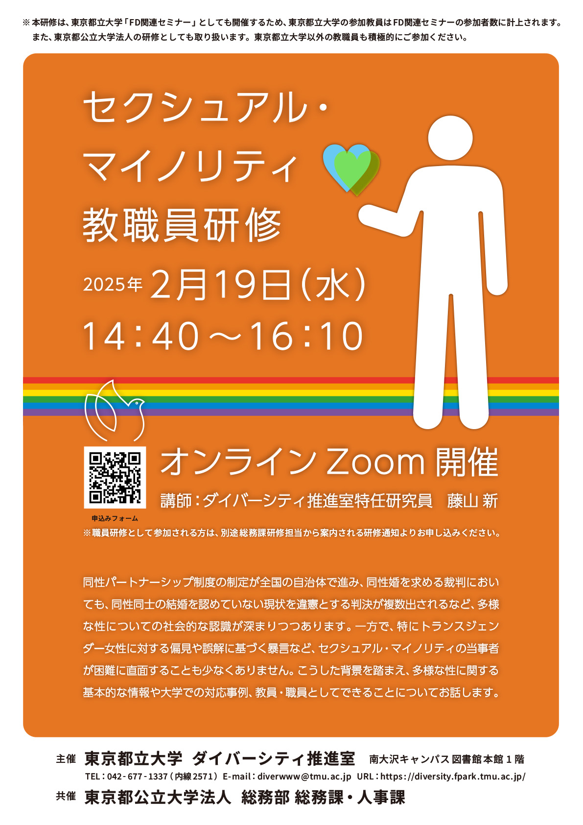 2024年度「セクシュアル・マイノリティ教職員研修」オンライン開催