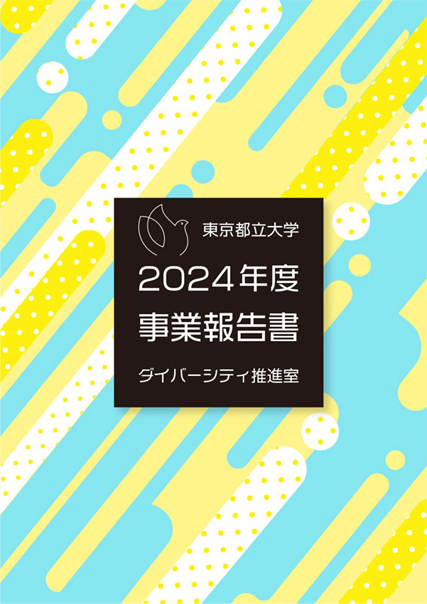 「2024年度 事業報告書」を発行しました