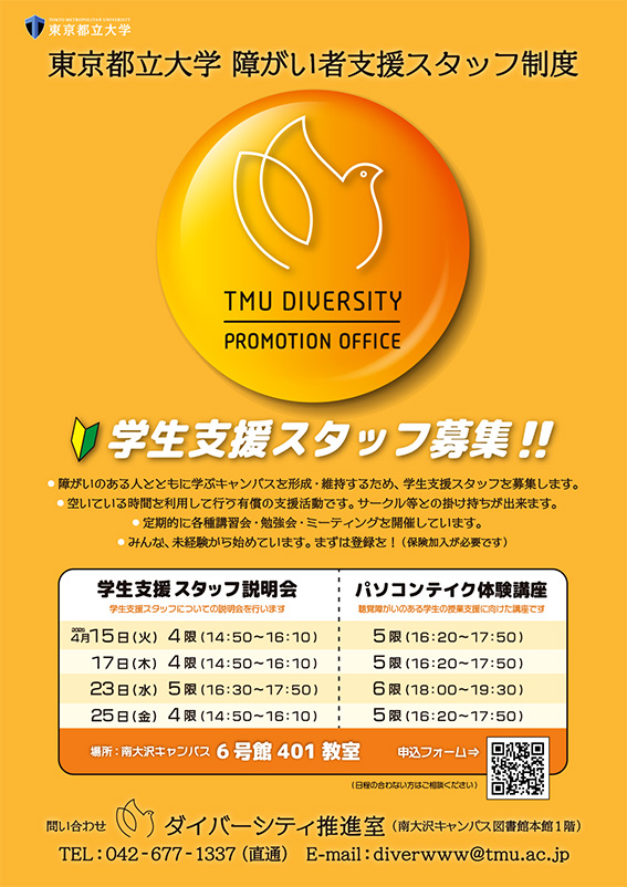 2025年度「学生支援スタッフ説明会・ パソコンテイク体験講座」を開催します