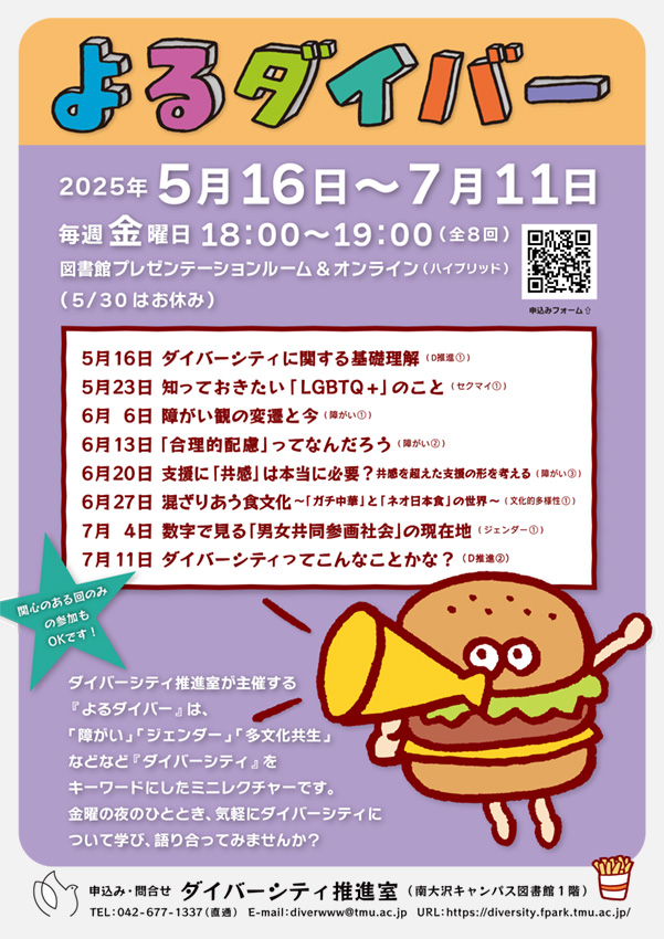 2025年度 前期 ミニレクチャー「よるダイバー」開催します