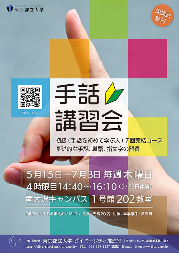 2025年度 手話講習会（初級コース）を開催します