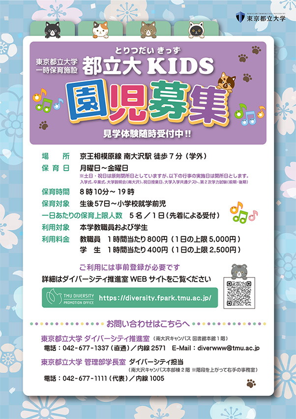 一時保育施設「都立大KIDS」の園児を募集しています