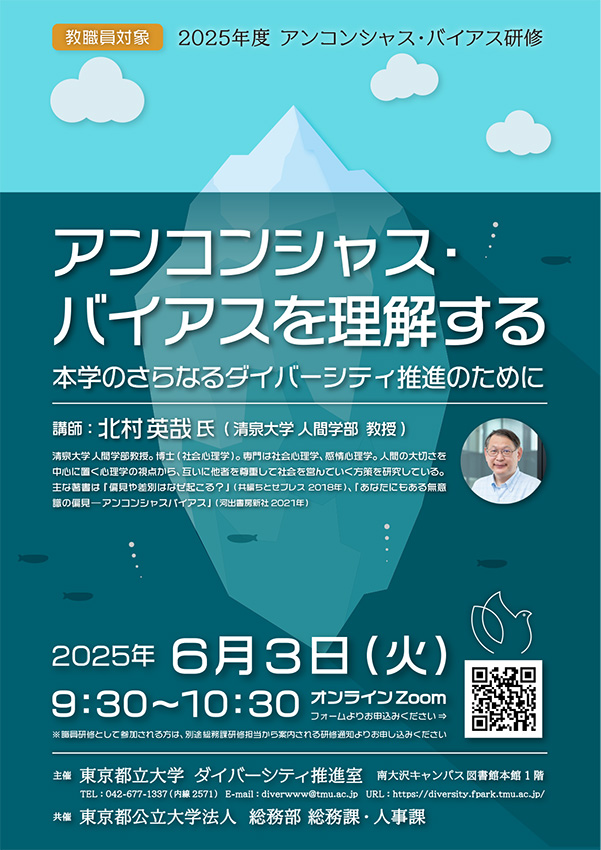 【教職員対象】 2025年度　アンコンシャス・バイアス研修を開催します