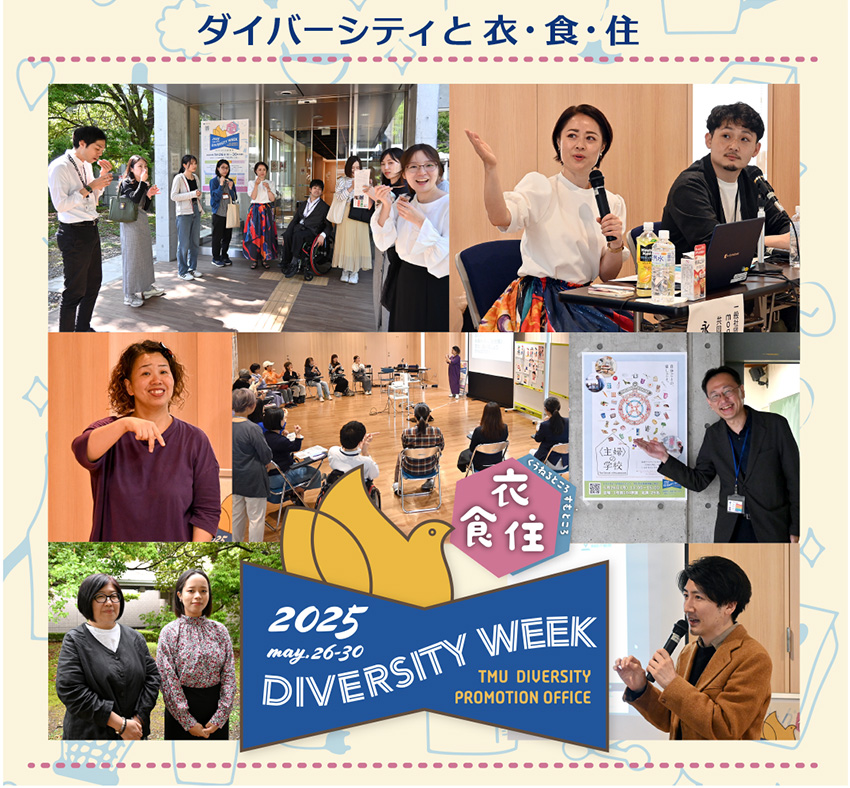 【ダイバーシティウィーク2025】ダイバーシティと衣・食・住～くうねるところすむところ～を開催しました