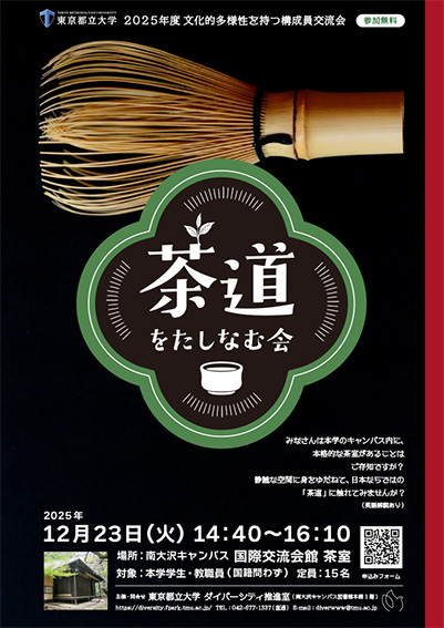 2025年度 文化的多様性交流会「茶道をたしなむ会」Cultural Diversity Exchange Meeting: Experience the Japanese tea ceremony