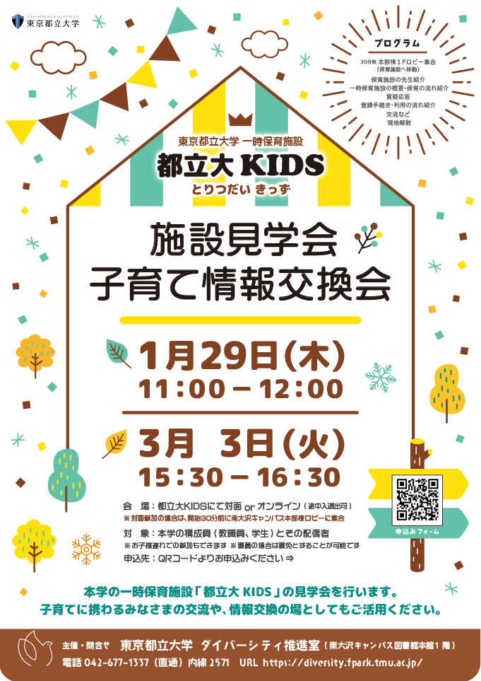 2025年度　第２回・第３回 「都立大KIDS　施設見学会・子育て情報交換会」を開催します