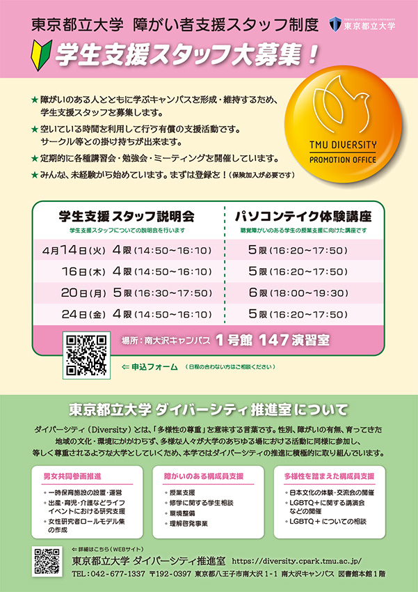 2026年度「学生支援スタッフ説明会・パソコンテイク体験講座」を開催します