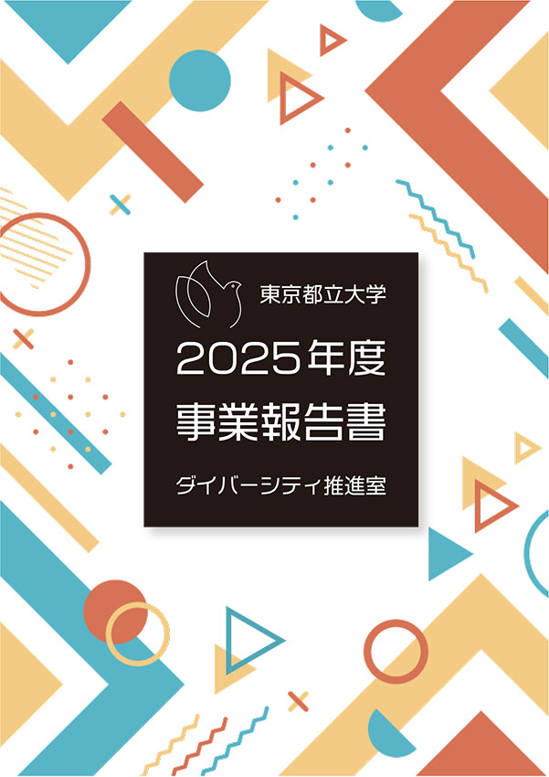 「2025年度 事業報告書」を発行しました
