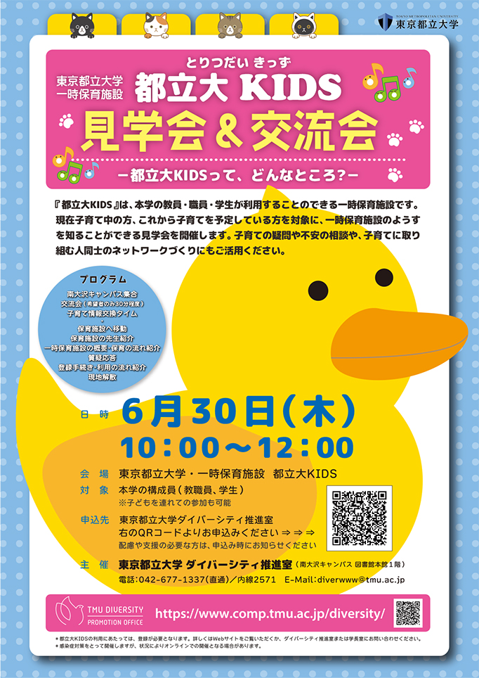 2022年度 「都立大KIDS　見学会＆交流会」開催します