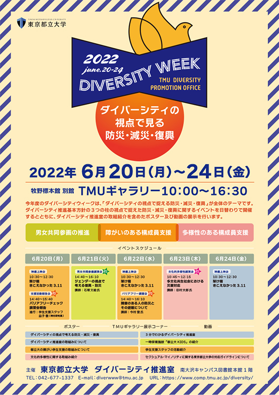 【ダイバーシティウィーク2022】「ダイバーシティの視点で見る防災・減災・復興」申し込みを開始しました