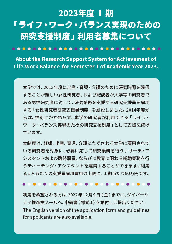 2023年度 Ⅰ期「ライフ・ワーク・バランス実現のための研究支援制度」利用者募集