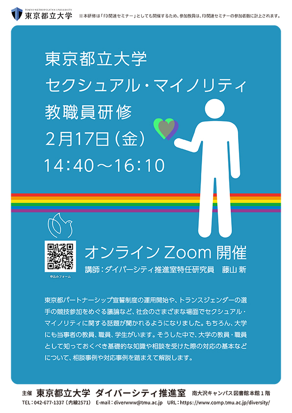 2022年度「東京都立大学セクシュアル・マイノリティ教職員研修」オンライン開催