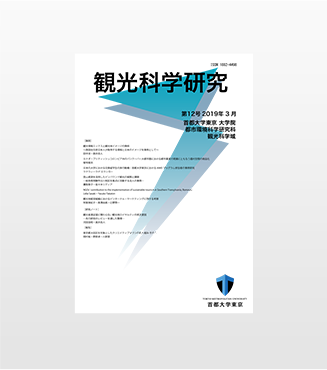 観光科学研究